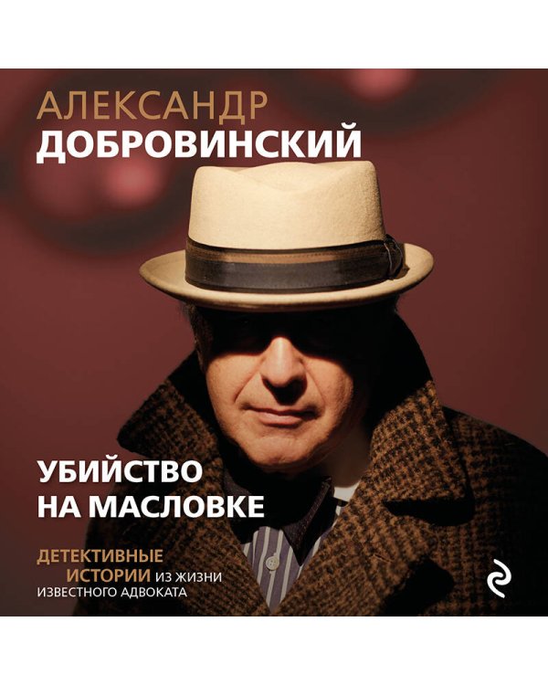 Убийство на Масловке. Детективные истории из жизни известного адвоката (покет)