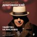 Убийство на Масловке. Детективные истории из жизни известного адвоката (покет)