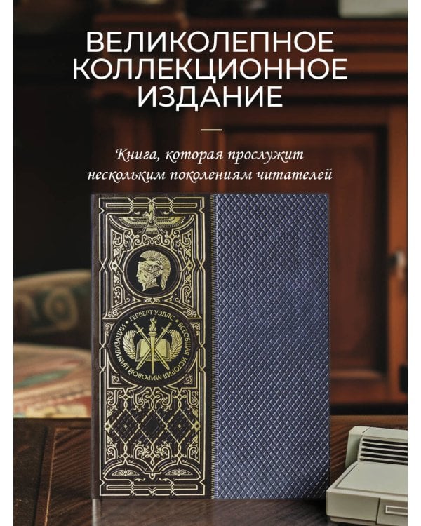 Всеобщая история мировой цивилизации. Книга в коллекционном кожаном переплете ручной работы с окрашенным обрезом в футляре