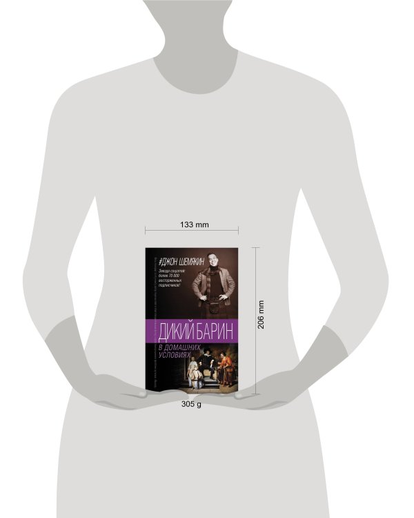 Дикий барин в домашних условиях