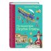 Самые любимые книжки Путешествие Голубой Стрелы (ил. И. Панкова)