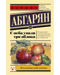 С неба упали три яблока