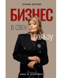 Бизнес в свою пользу. Фокус на экспертность