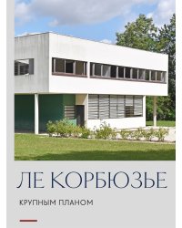 Ле Корбюзье. Крупным планом