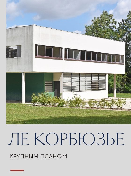 Обложка книги «Ле Корбюзье. Крупным планом», ISBN 9785042473869