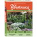 Цветники: 85 лучших композиций (новое оформление)