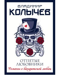 Отпетые любовники