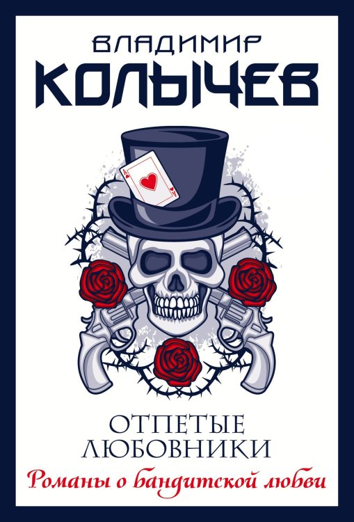 Отпетые любовники