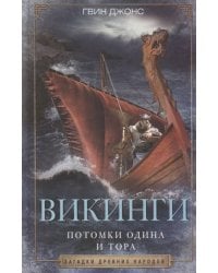 Викинги. Потомки Одина и Тора