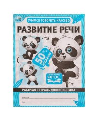 Развитие речи. Рабочая тетрадь дошкольника. 165х215мм, 32 стр. 1+1. Умка в кор.40шт