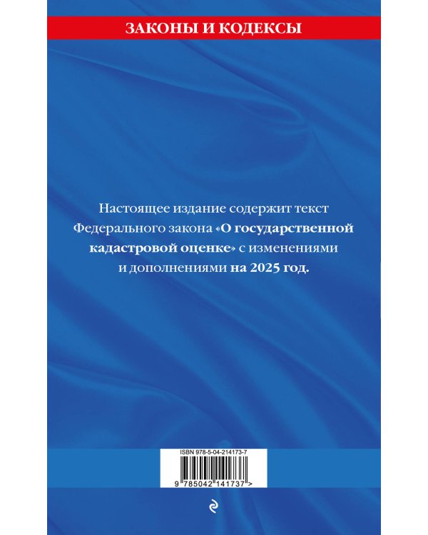 ФЗ "О государственной кадастровой оценке" по сост. на 2025 / ФЗ № 274-ФЗ