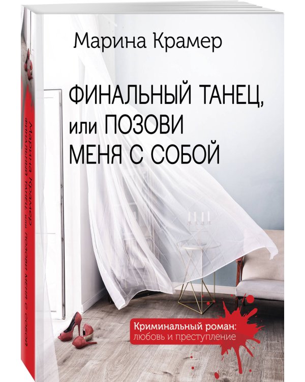 Финальный танец, или Позови меня с собой