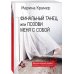 Финальный танец, или Позови меня с собой