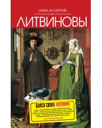 Бойся своих желаний: роман