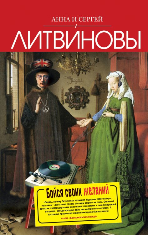 Обложка книги «Бойся своих желаний: роман» — Литвинова А.В.; Литвинов С.В., ISBN 9785699477142