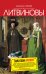 Обложка книги «Бойся своих желаний: роман» — Литвинова А.В.; Литвинов С.В., ISBN 9785699477142