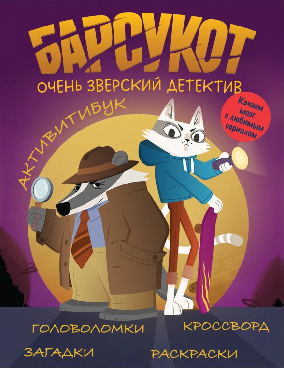 Барсукот. Очень зверский детектив Барсукот. Очень зверский детектив. Активитибук