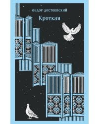 Кроткая