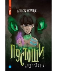 Пустоши. Андердог2