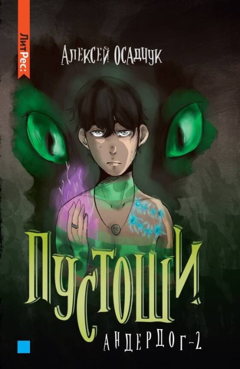 Литрес:Фэнтези Пустоши. Андердог2