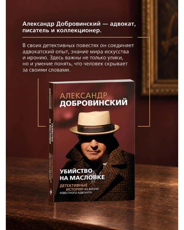 Дополнительное изображение книги «Убийство на Масловке. Детективные истории из жизни известного адвоката (покет)»