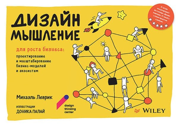 IT для бизнеса Дизайн-мышление для роста бизнеса: проектирование и масштабирование бизнес-моделей и экосистем