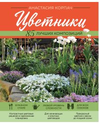 Цветники: 85 лучших композиций (новое оформление)
