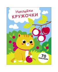 НАКЛЕЙКИ-КРУЖОЧКИ. Выпуск 24 Котенок и вишня