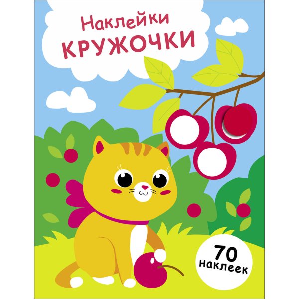 НАКЛЕЙКИ-КРУЖОЧКИ. 70 наклеек (Стрекоза) НАКЛЕЙКИ-КРУЖОЧКИ. Выпуск 24 Котенок и вишня