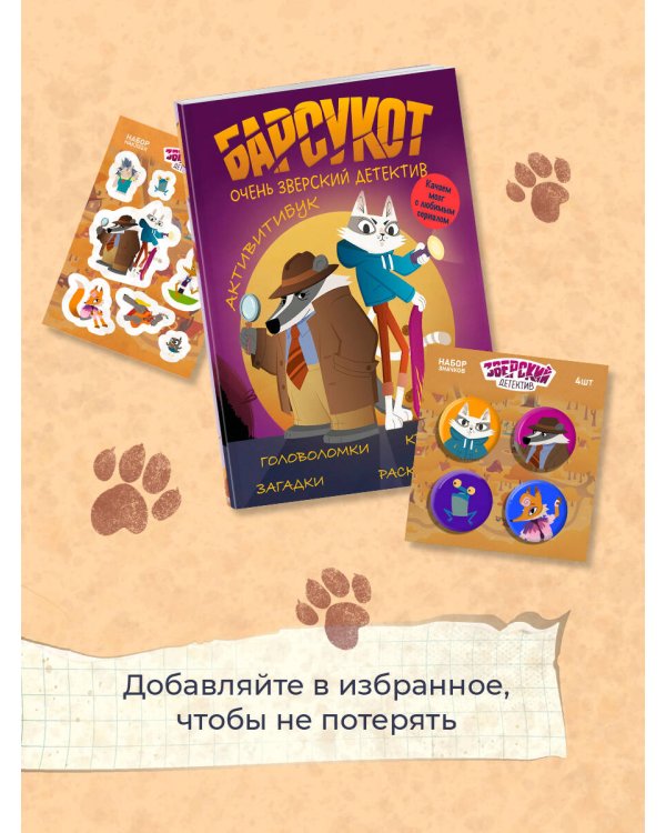 Барсукот. Очень зверский детектив. Активитибук