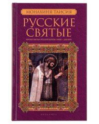 Русские святые. В 2 кн. Кн.2 Июль-декабрь
