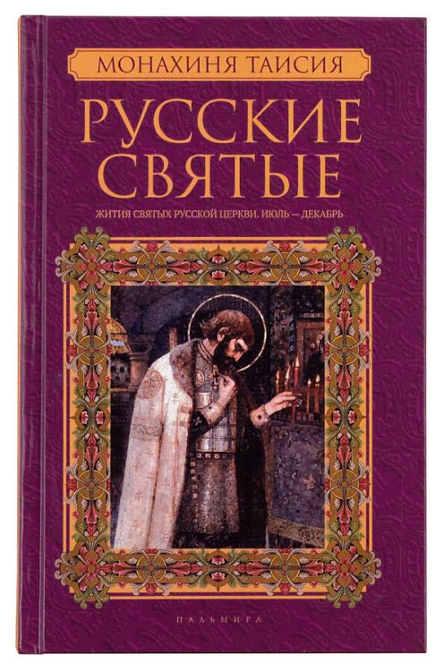 Русские святые. В 2 кн. Кн.2 Июль-декабрь