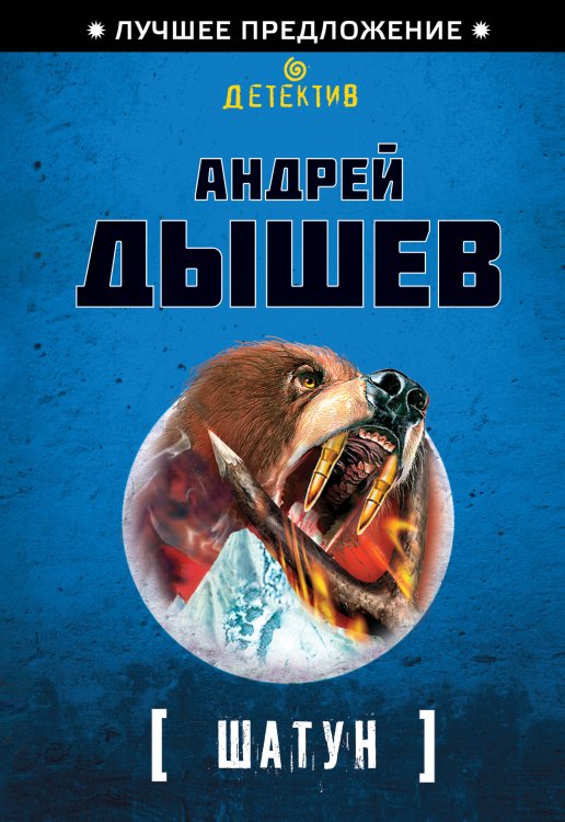 Обложка книги «Шатун» — Дышев Андрей Михайлович, ISBN 9785699668182