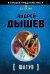 Обложка книги «Шатун» — Дышев Андрей Михайлович, ISBN 9785699668182