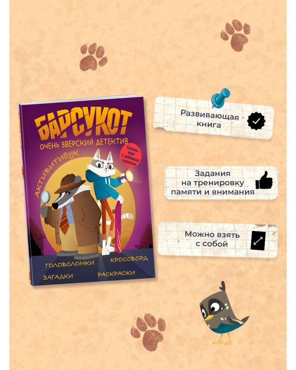 Барсукот. Очень зверский детектив. Активитибук