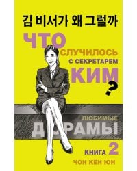 Что случилось с секретарем Ким? Книга 2.