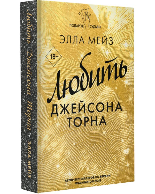 Любить Джейсона Торна