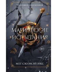 Академия полукровок. Магические испытания (#1)