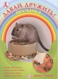 Аквар.Давай дружить! Песчанка