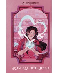 Зелье для принцессы (#1)
