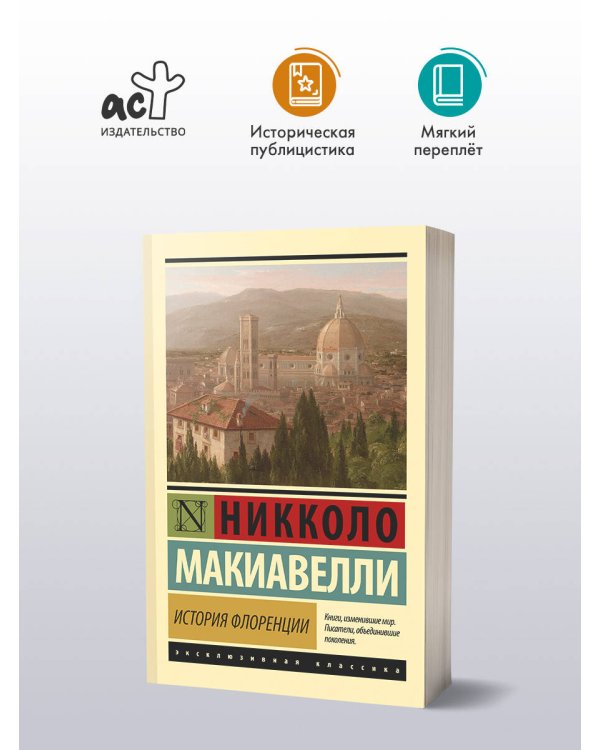 Дополнительное изображение книги «История Флоренции»