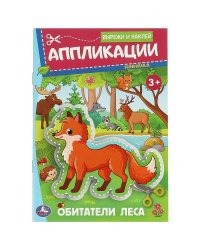 Обитатели леса. Аппликации. Вырежи и наклей.162х235 мм. Скрепка. 16 стр. Умка в кор.50шт