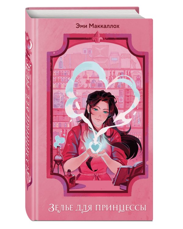 Зелье для принцессы (#1)