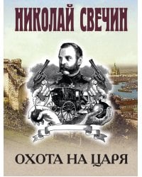 Охота на царя