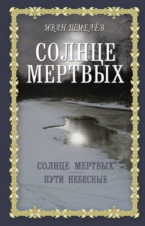 Книги для души. Православная библиотека Солнце мертвых. Пути небесные