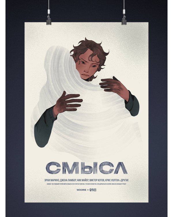 Плакат «Смысл»
