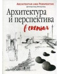 Архитектура и перспектива в скетчах. Юргенд З, Дитлинде З.