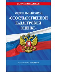 ФЗ "О государственной кадастровой оценке" по сост. на 2025 / ФЗ № 274-ФЗ