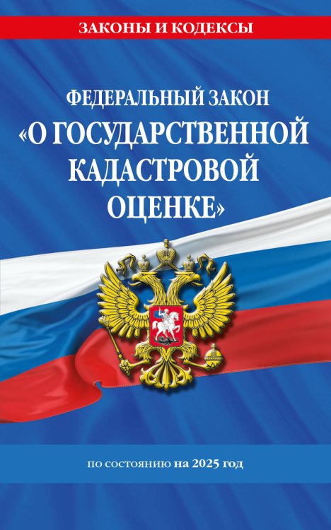 ФЗ "О государственной кадастровой оценке" по сост. на 2025 / ФЗ № 274-ФЗ