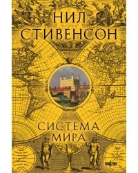 Система мира